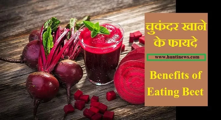 चुकंदर खाने के फायदे