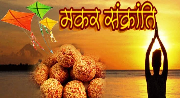 मकर संक्रांति पर्व