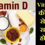 विटामिन डी की कमी से कौन सा रोग होता है?