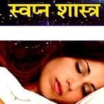 सपने में देखना