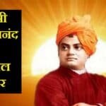 स्वामी विवेकानंद के अनमोल विचार