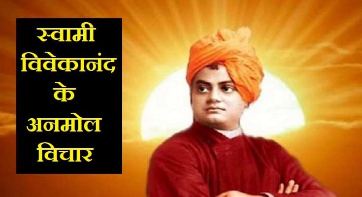 स्वामी विवेकानंद के अनमोल विचार