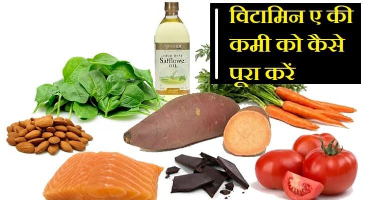 विटामिन ए की कमी से होने वाले रोग