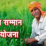 Kisan Samman Nidhi Yojana
