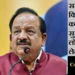 कोरोना टीका पर सरकार ने किया भ्रम दूर