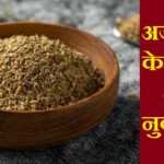 अजवायन के फायदे और नुकसान