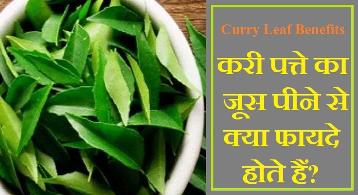 करी पत्ते का जूस पीने के फायदे