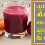 चुकंदर और गाजर का जूस पीने के फायदे