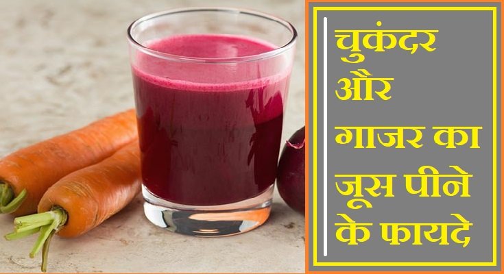 चुकंदर और गाजर का जूस पीने के फायदे