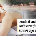 सपने में पानी देखना