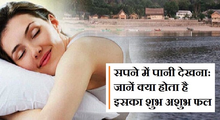 सपने में पानी देखना