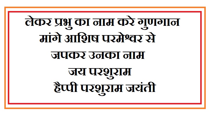 Parshuram Jayanti Quotes