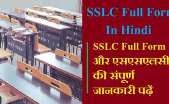 SSLC Full Form in Hindi