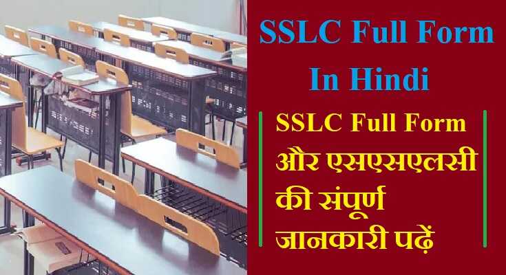 SSLC Full Form in Hindi