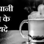 गर्म पानी पीने के फायदे