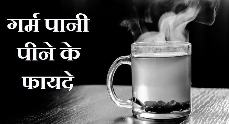 गर्म पानी पीने के फायदे