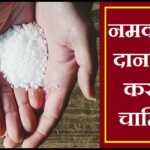 नमक का दान कब करना चाहिए