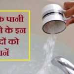 नमक के पानी से नहाने के 10 फायदे