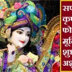 सपने में कृष्ण की फोटो और मूर्ति देखना शुभ या अशुभ