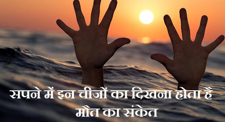 सपने में मौत का संकेत