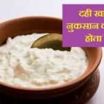दही के नुकसान