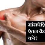 मांसपेशियों में ऐठन कैसे दूर करें