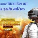 PUBG Game का मालिक कौन हैं?