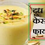 दूध केसर के फायदे