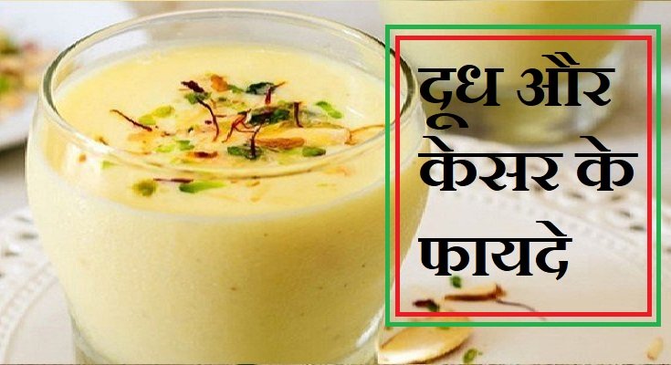 दूध केसर के फायदे