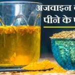 अजवाइन की चाय पीने के 6 गजब के फायदे