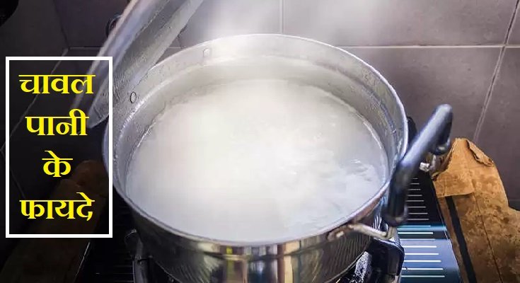 चावल का पानी