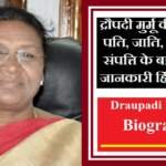 द्रौपदी मुर्मू बायोग्राफी हिंदी में