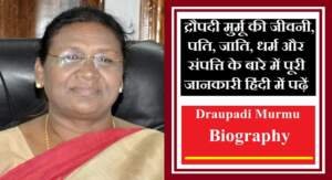 द्रौपदी मुर्मू बायोग्राफी हिंदी में