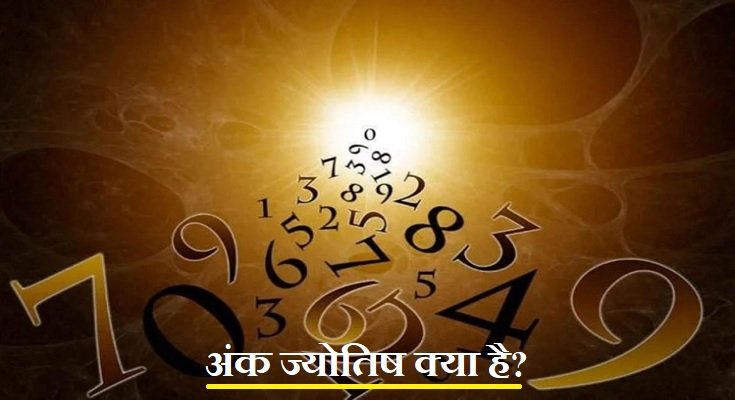 अंक ज्योतिष का मतलब क्या होता है?