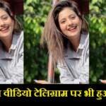 अंजलि अरोड़ा का वीडियो