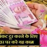 घर का आर्थिक संकट कैसे दूर करें