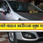 रविवार को वाहन खरीदना चाहिए या नहीं