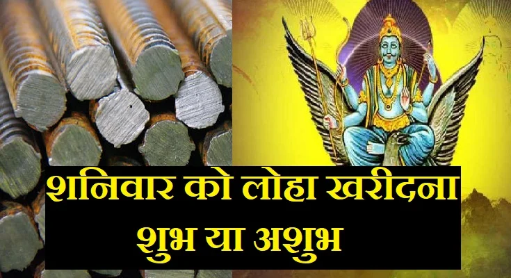 शनिवार को लोहा खरीदना शुभ या अशुभ