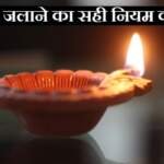 दीपक जलाने के नियम