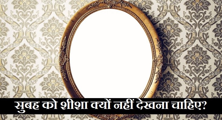 सुबह-सुबह शीशा देखना
