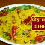 Poha banane ki Vidhi