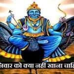 शनिवार को क्या नहीं खाना चाहिए?