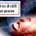 सपने में घर में चोरी होना