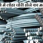 सपने में लोहा चोरी होना