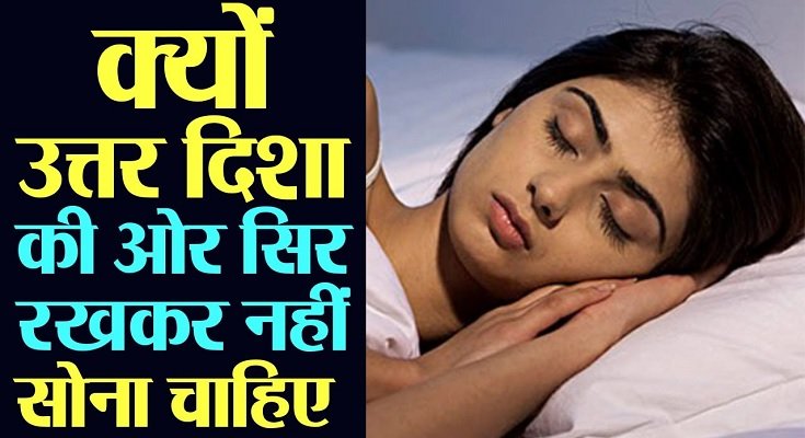 उत्तर दिशा में सिर करके सोने के नुकसान