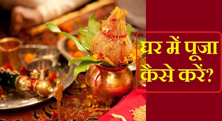 घर में पूजा कैसे करें? जानें दैनिक पूजा करने के नियम