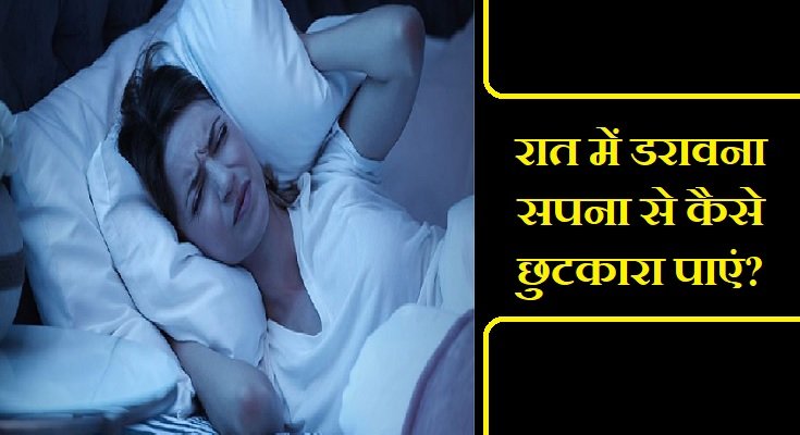 रात में डरावना सपना देखने का मतलब