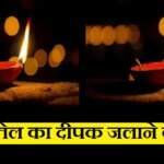सरसों तेल का दीपक जलाने के लाभ