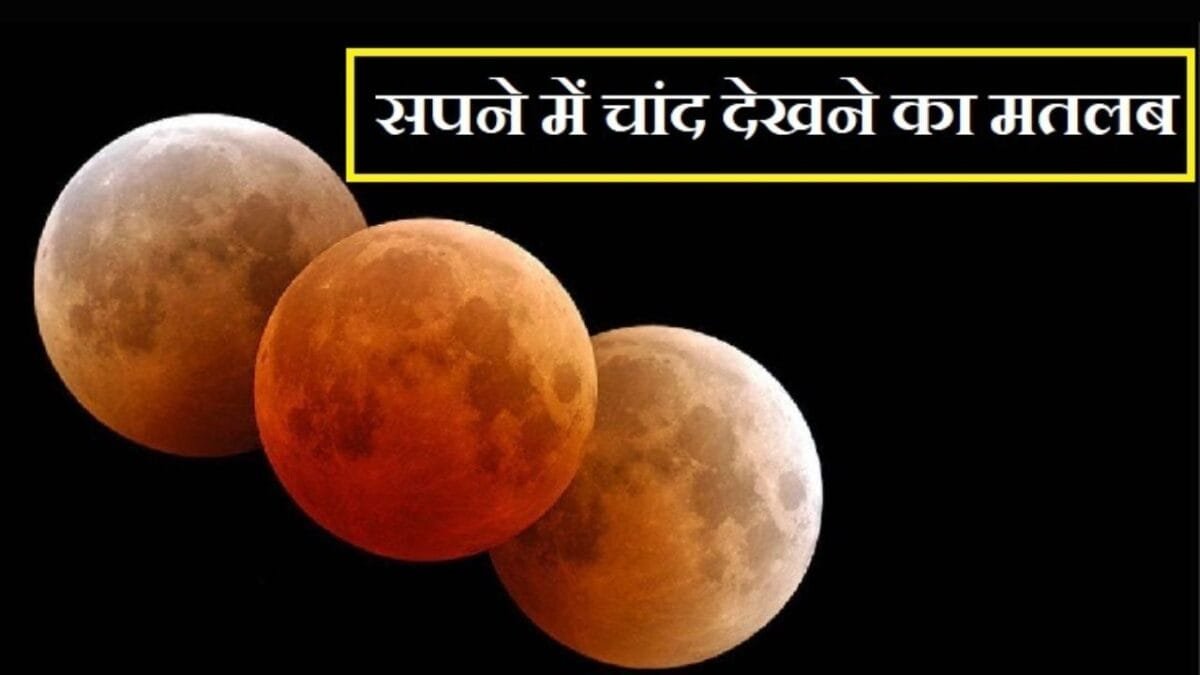 Sapne me Chand Dekhna