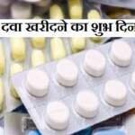 दवा किस दिन खरीदना चाहिए